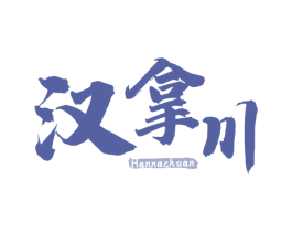 汉拿川 第29类食品商标转让 注册号70973755