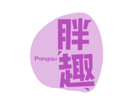 胖趣