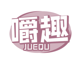 嚼趣
