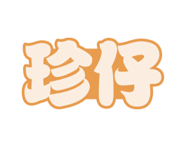 珍仔