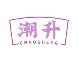 潮升
