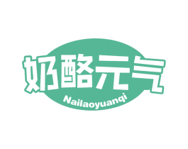 奶酪元气