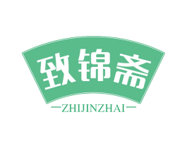 致锦斋 第29类食品商标转让 注册号70660235