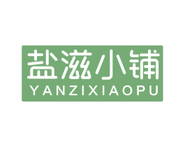 盐滋小铺