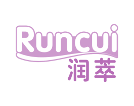 润萃