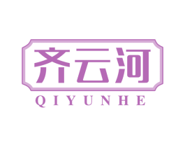 齐云河 第29类食品商标转让 注册号71172894