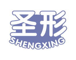 圣形