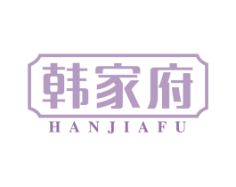 韩家府
