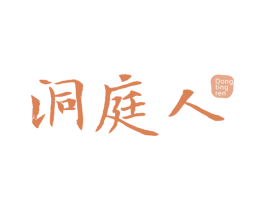 洞庭人