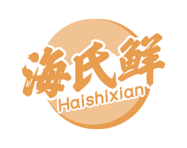 海氏鲜