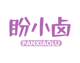 盼小卤