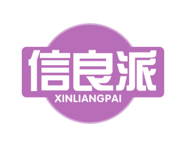 信良派