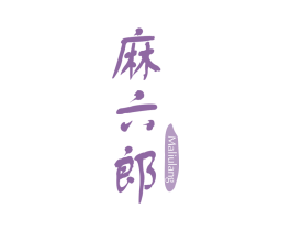 麻六郎 第29类食品商标转让 注册号70658263