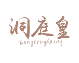 洞庭皇 第29类食品商标转让 注册号71340433
