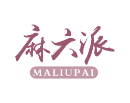 麻六派