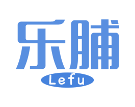 乐脯