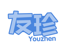 友珍