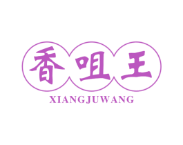 香咀王