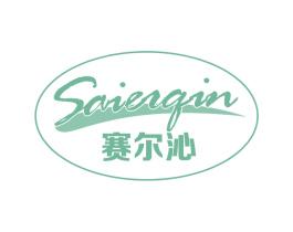 赛尔沁