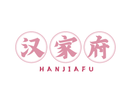汉家府
