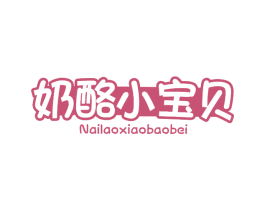 奶酪小宝贝