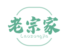 老宗家 第29类食品商标转让 注册号70776260