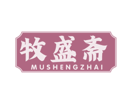 牧盛斋