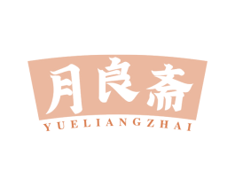 月良斋