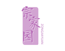宗家园