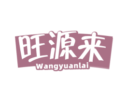 旺源来