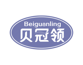 贝冠领