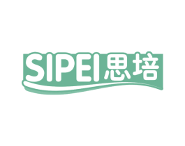 思培