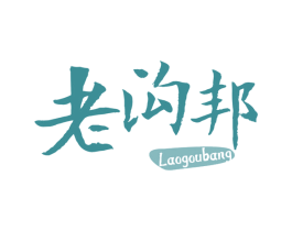 老沟邦 第29类食品商标转让 注册号63499756