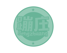 蹦庄