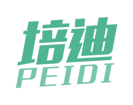 培迪