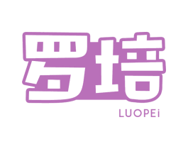 罗培