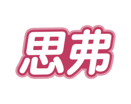 思弗