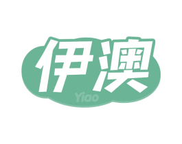 伊澳