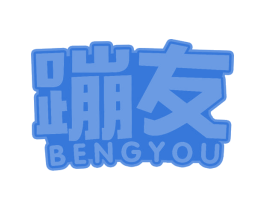 蹦友