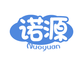 诺源