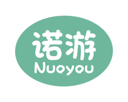 诺游