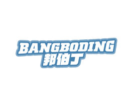 邦伯丁