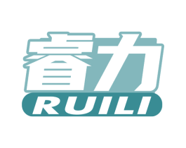 睿力