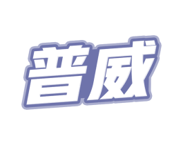 普威