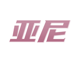 亚尼