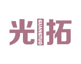 光拓