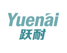 跃耐