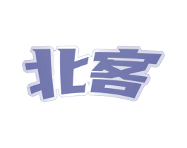 北客