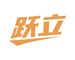跃立