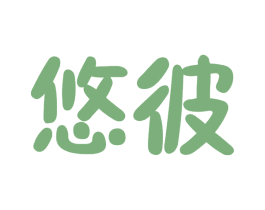 悠彼
